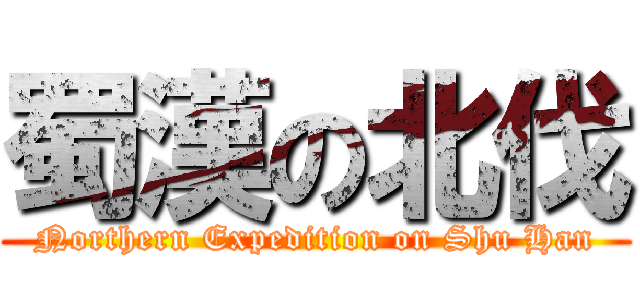 蜀漢の北伐 (Northern Expedition on Shu Han)