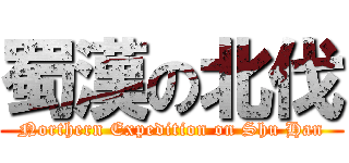 蜀漢の北伐 (Northern Expedition on Shu Han)