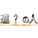 進 擊 の人 ()