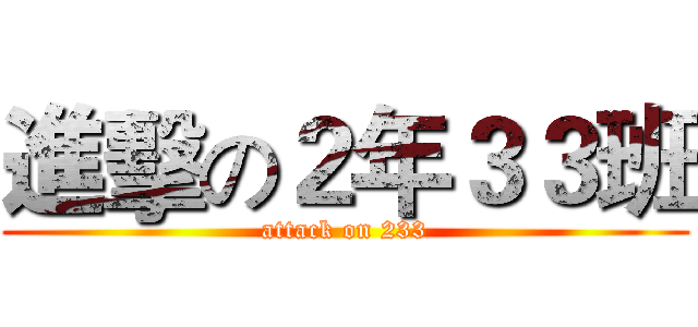 進擊の２年３３班 (attack on 233)