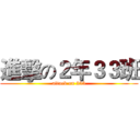 進擊の２年３３班 (attack on 233)