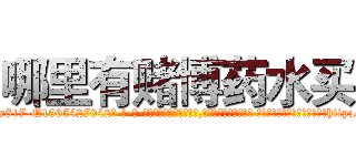 哪里有赌博药水买 (哪里有赌博药水买【电-话151x68344x817-Q1065427042元-吉-药-业】我们做的是长期生意,靠的是老客户长期支持 哪里有赌博药水买在发表了一篇http://sngk.net/jBLQPo

参考消息网我们做的是长期生意,靠的是老客户长期支持也许我们早该意识到，就连鲍勃·霍斯金斯（金球奖戏剧类电影男主角 
)