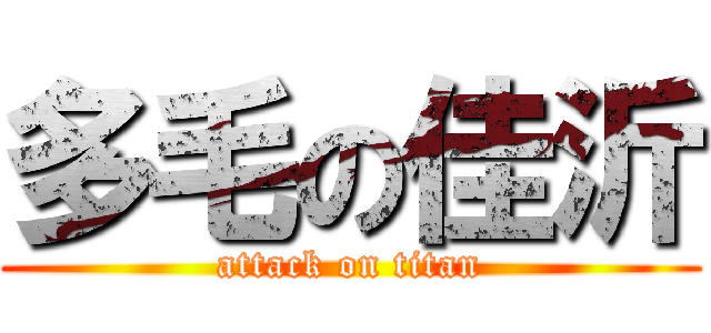 多毛の佳沂 (attack on titan)