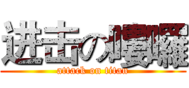进击の嘍囉 (attack on titan)
