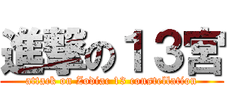 進撃の１３宮 (attack on Zodiac 13 constellation)