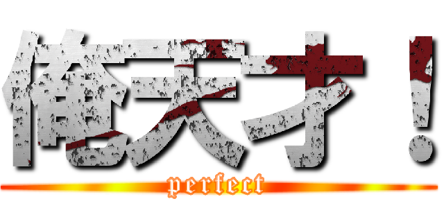 俺天才！ (perfect)