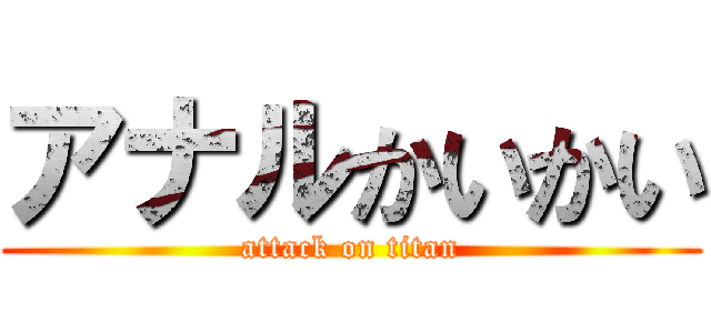 アナルかいかい (attack on titan)