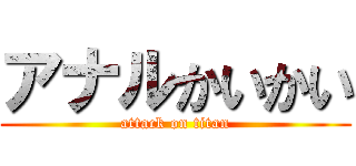 アナルかいかい (attack on titan)