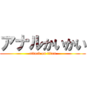 アナルかいかい (attack on titan)
