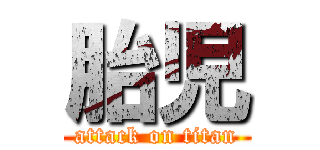 胎児 (attack on titan)