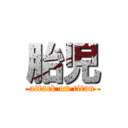 胎児 (attack on titan)