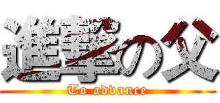 進撃の父 (To advance)