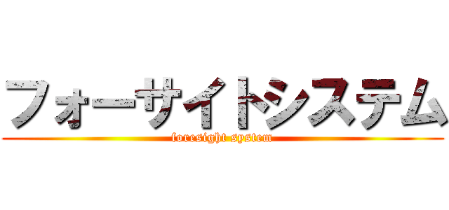 フォーサイトシステム (foresight system)