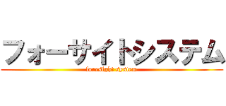 フォーサイトシステム (foresight system)