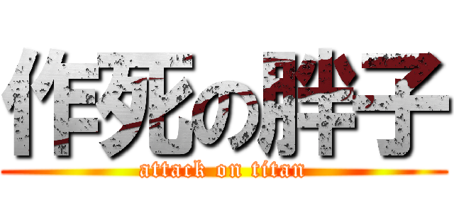 作死の胖子 (attack on titan)