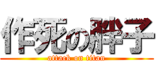 作死の胖子 (attack on titan)