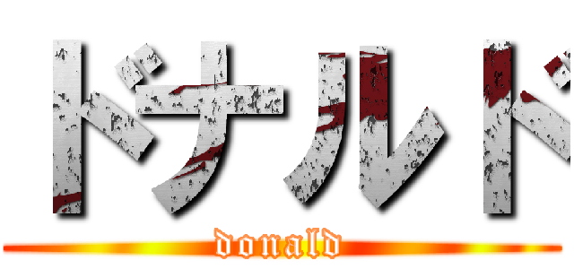 ドナルド (donald)