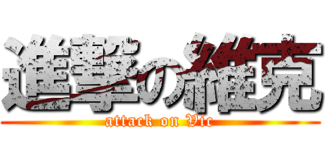 進撃の維克 (attack on Vic)