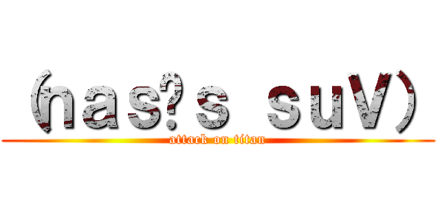 （ｎａｓւｓ ｓｕＶ） (attack on titan)
