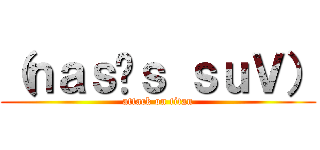 （ｎａｓւｓ ｓｕＶ） (attack on titan)