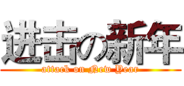进击の新年 (attack on New Year)