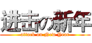 进击の新年 (attack on New Year)
