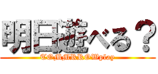 明日遊べる？ (TOMMRROWplay)