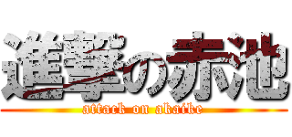 進撃の赤池 (attack on akaike)