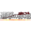 進撃の赤池 (attack on akaike)