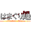 はまぐり処 (All Game Play)