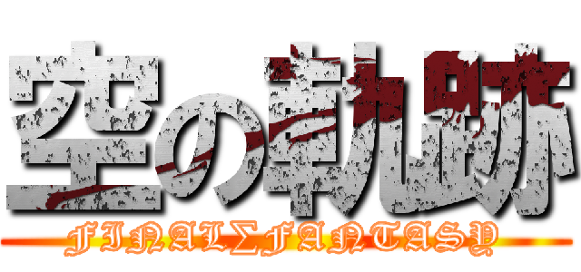 空の軌跡 (FINAL∑FANTASY)