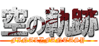 空の軌跡 (FINAL∑FANTASY)