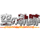 空の軌跡 (FINAL∑FANTASY)