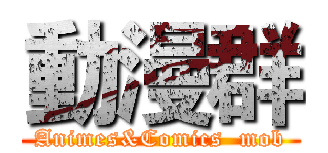 動漫群 (Animes&Comics  mob)
