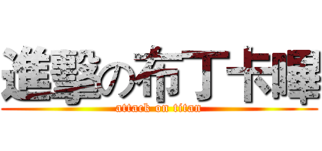 進擊の布丁卡嗶 (attack on titan)
