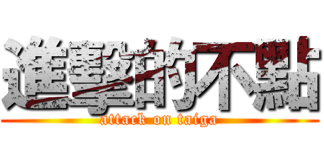 進擊的不點 (attack on taiga)