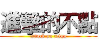 進擊的不點 (attack on taiga)