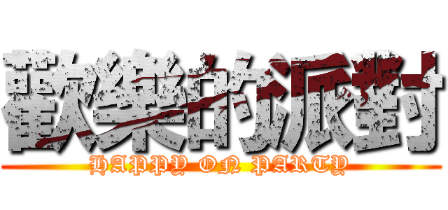 歡樂的派對 (HAPPY ON PARTY)