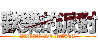 歡樂的派對 (HAPPY ON PARTY)