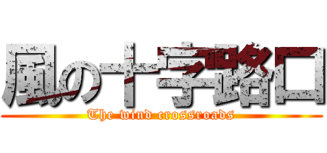 風の十字路口 (The wind crossroads)