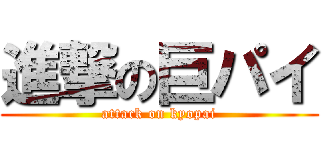 進撃の巨パイ (attack on kyopai)