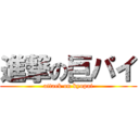 進撃の巨パイ (attack on kyopai)