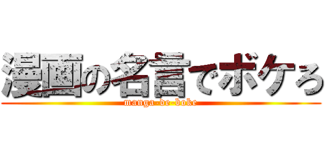 漫画の名言でボケろ (manga-de-boke)