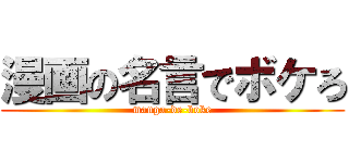 漫画の名言でボケろ (manga-de-boke)