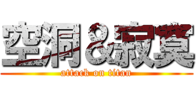 空洞＆寂寞 (attack on titan)