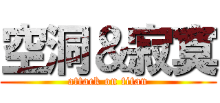 空洞＆寂寞 (attack on titan)