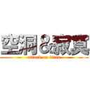 空洞＆寂寞 (attack on titan)