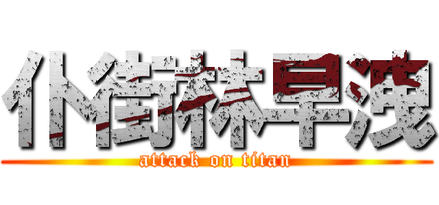 仆街林早洩 (attack on titan)