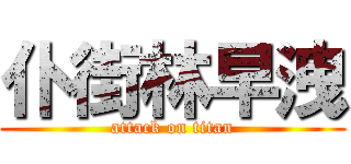 仆街林早洩 (attack on titan)