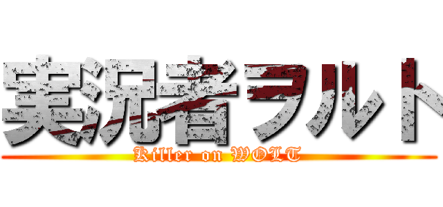 実況者ヲルト (Killer on WOLT)